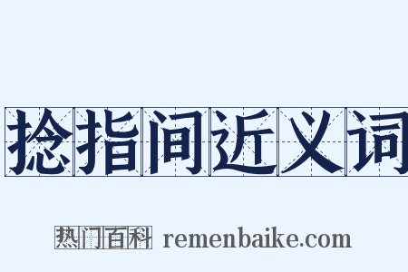 捻指间近义词是什么意思的图片